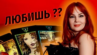 💖🔥Любит ли Вас загаданный мужчина?