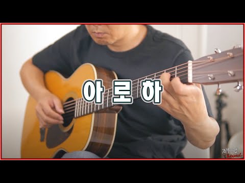 아로하[ALOHA] - 쿨, 조정석 (Fingerstyle Guitar) -  슬기로운 의사생활 OST 
