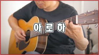 아로하[ALOHA] - 쿨, 조정석 (Fingerstyle Guitar) -  슬기로운 의사생활 OST 