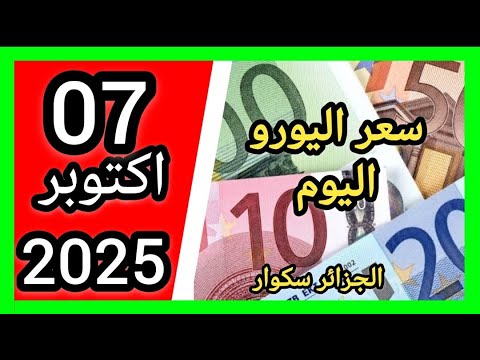 سعر اليورو اليوم في الجزائر سكوار سعر الدولار سعر جنيه إسترليني 2025