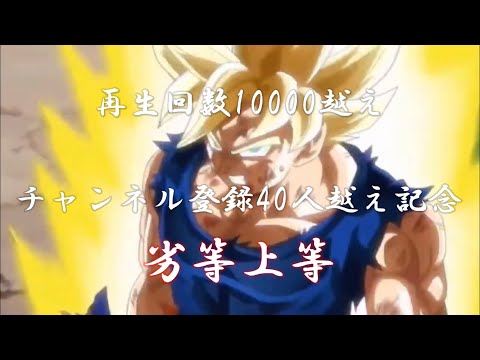 ドラゴンボール×劣等上等