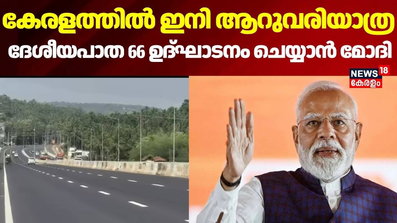 കേരളത്തിൽ ഇനി ആറുവരിയാത്ര,   ദേശീയപാത 66 ഉദ്ഘാടനം ചെയ്യാൻ മോദി | PM Narendra Modi Kochi Visit