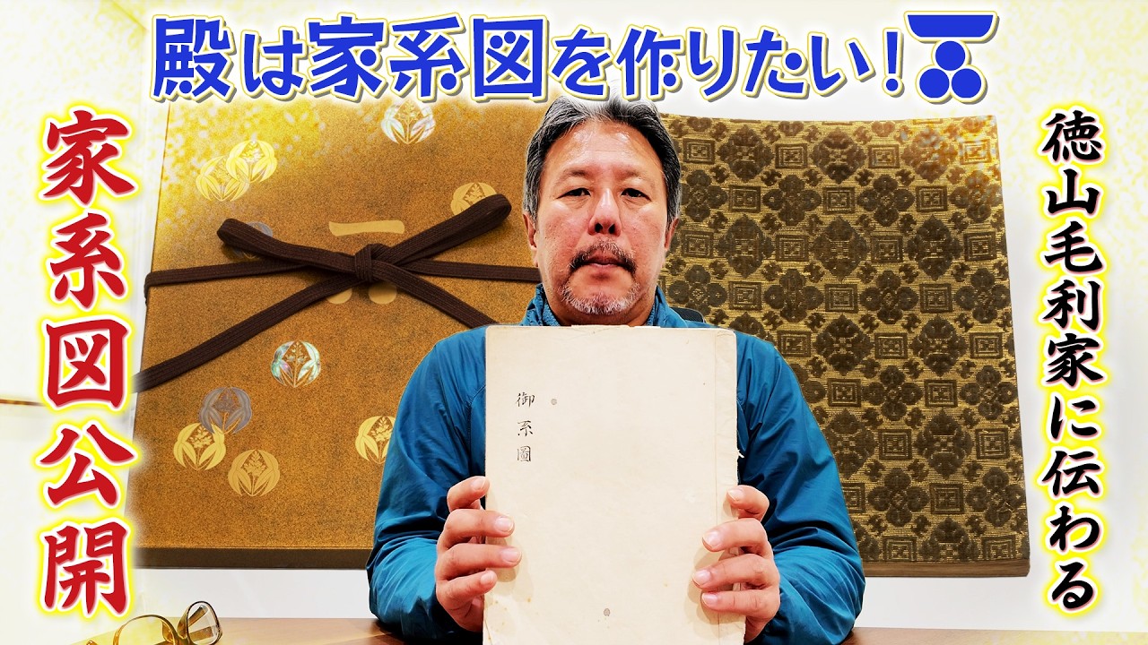 殿は家系図を作りたい!! 当主と見る徳山毛利家家系図 前編 #166