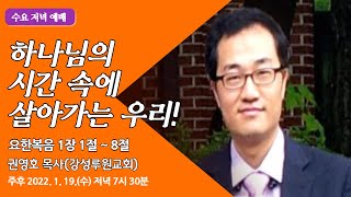 [원주중부교회] 수요예배 (220119)