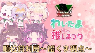 [#わいたまりーぐ /#わいたま春の推しまつり] 順位賞の対局配信会。みんな、参加ありがとうございます。最後に少しお知らせがあるよ。[餡くま視点]