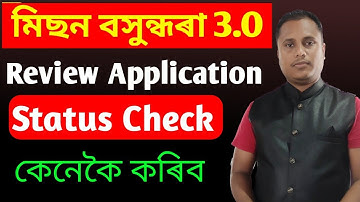 🔴Mission Basundhara 3.0 Review Application Status Check কেনেকৈ কৰিব //#olsassam