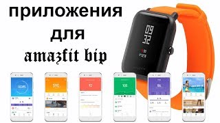 приложения для amazfit bip #amazfitbip #xiaomi #mifit screenshot 2