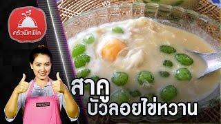 ทำอาหารง่ายๆ สาคูบัวลอยไข่หวาน เมนูขนมหวานแบบไทยๆ | ครัวพิศพิไล