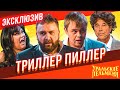 Триллер Пиллер - Уральские Пельмени | ЭКСКЛЮЗИВ