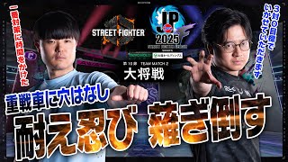 ヤナイベガCawayvs ふどエドChomedivision F 第10節 Team Match 2 大将戦Sfl Pro-Jp 2025