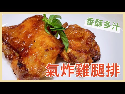 氣炸雞腿排，香酥鮮嫩又多汁 ???? 家常菜#6