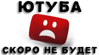 ЮТУБ ЗАКРОЮТ В БЛИЖАЙШИЕ МЕСЯЦЫ #SaveYourInternet