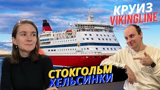 Viking Line - Круиз из Стокгольма в Хельсинки: обзор и незабываемые впечатления