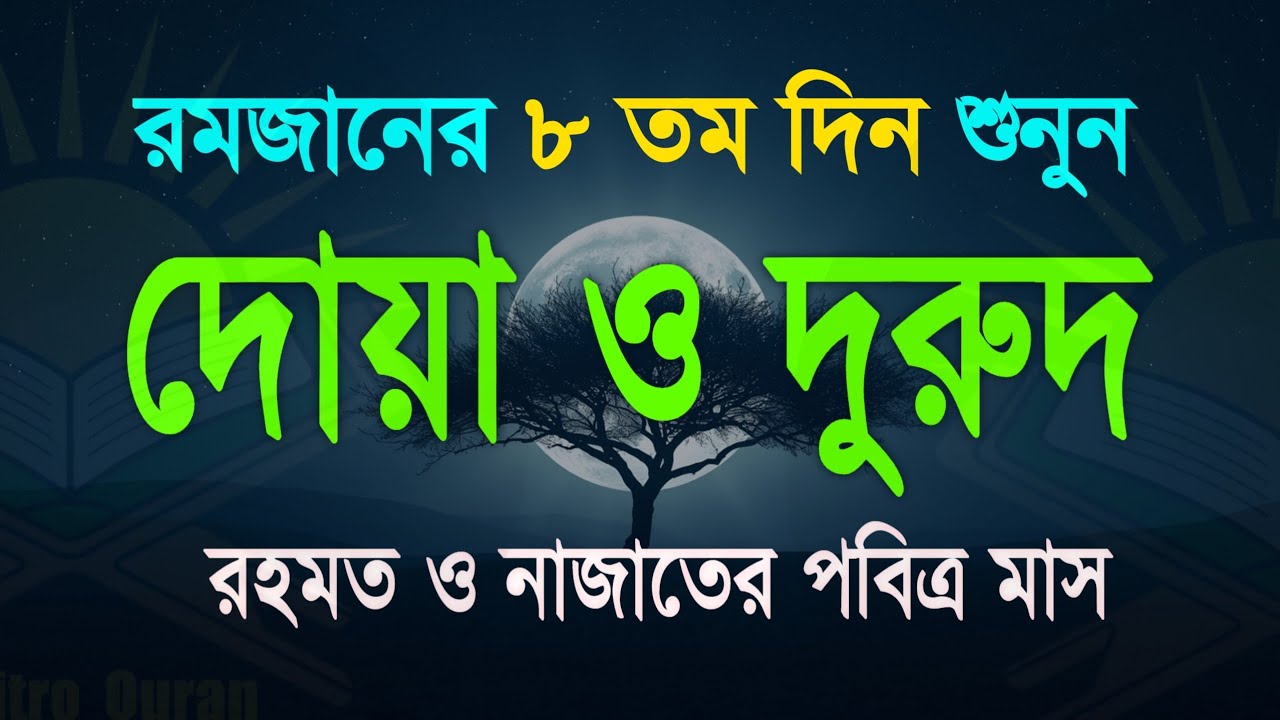 পবিত্র রমজানের দোয়া ও দুরুদ | রহমত ও নাজাতের মাস ২০২৬। Dua For Ramadan by Alaa Aqel