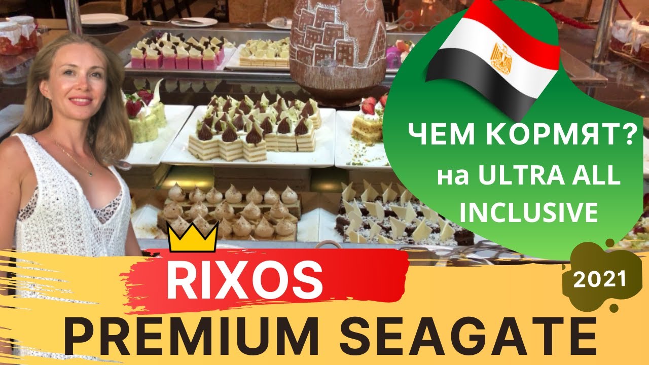 Ультра все включено питание в RIXOS PREMIUM SEAGATE 5*. Аля Карт в ...
