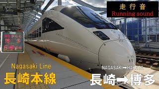 JR九州 885系 特急かもめ24号 長崎～肥前山口～博多【全区間走行音】