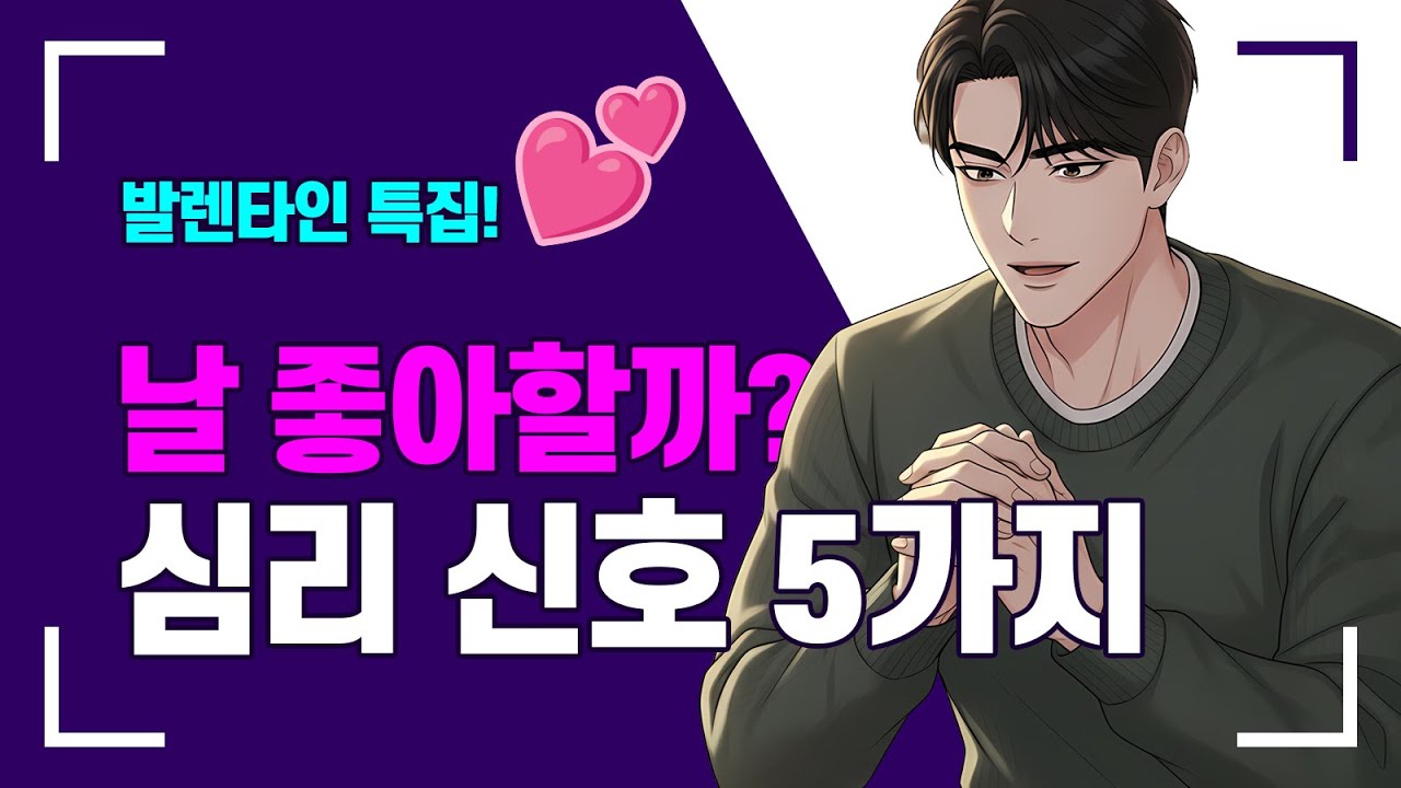발렌타인데이 특집! 상대방이 당신의 고백을 기다린다는 심리 신호 5가지