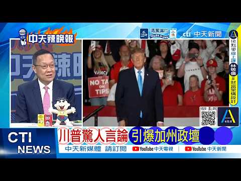 【每日必看】川普驚人言論 引爆加州政壇｜美軍超慘 81架軍機.33億美元沒了 20261007｜辣晚報