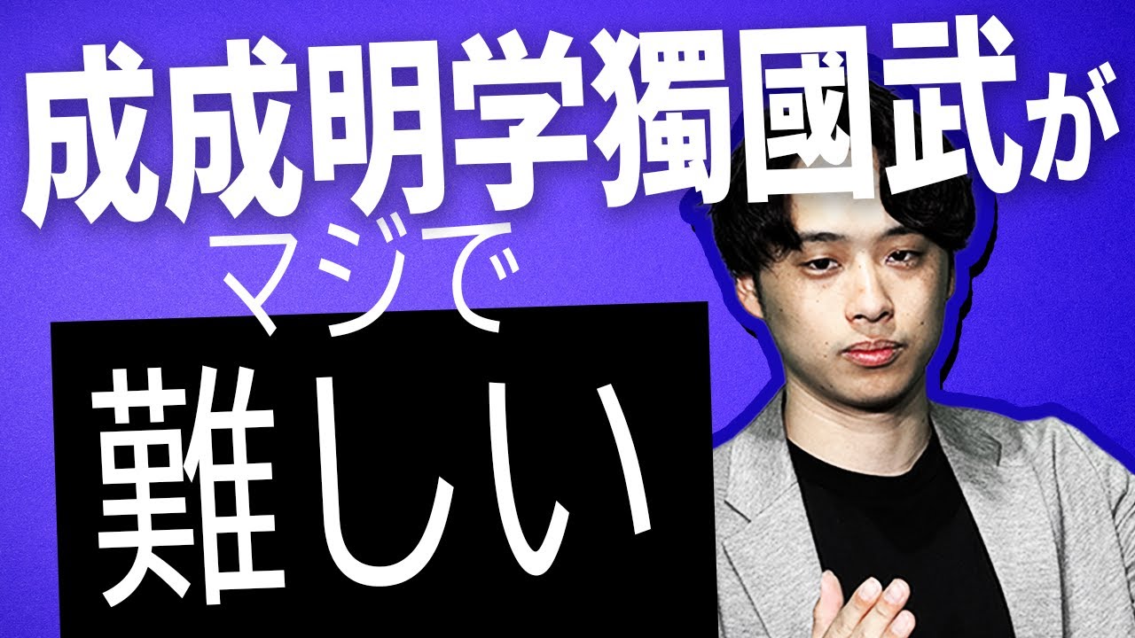 【2026年度入試】成成明学獨國武の入試難易度がヤバい件について