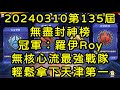 一拳超人-20240310第135屆無盡封神榜｜冠軍：羅伊Roy｜無核心流最強戰隊，輕鬆拿下天津第一