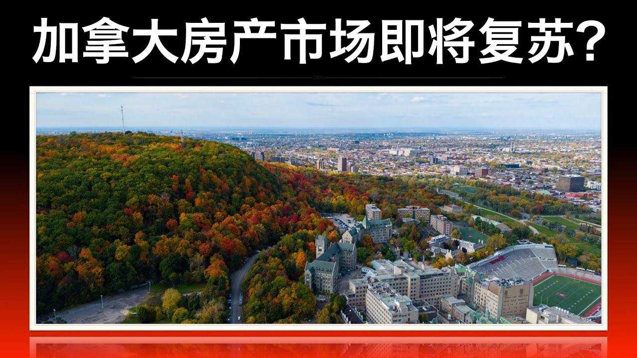 【加拿大房产聚焦】加拿大房产市场即将复苏？房价已经触底？ - YouTube