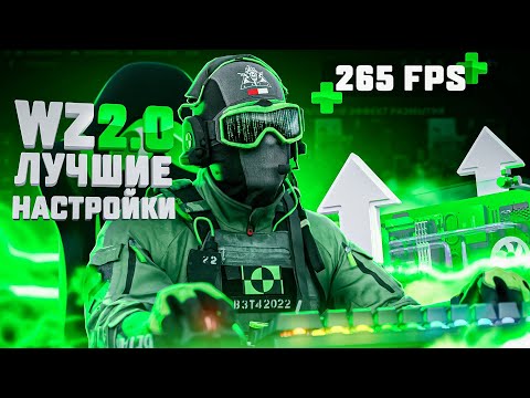 ЛУЧШИЕ НАСТРОЙКИ ДЛЯ WARZONE 2