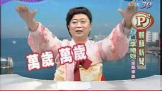 20100824 全民最大黨 朝蘚新聞
