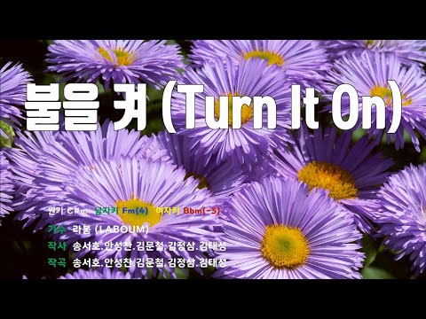 [은성 반주기] 불을켜(Turn It On) - 라붐L(ABOUM)