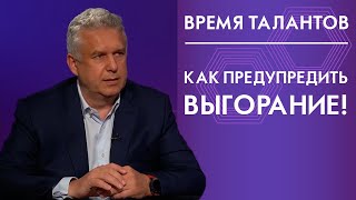 Как предупредить выгорание! Время талантов 12+