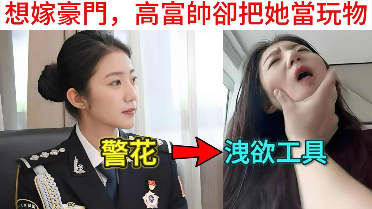 幻想攀高枝，卻落得個玩物的下場！见识过富豪的世界，就覺得只有富豪配得上自己｜男人歌Man s Song