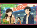 初めてのスーパー体験　！Weekend Routine of a Foreign Student | Japanese Listening Practice [N5–N3]