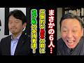 【悲報!】圧倒的民意の前に支持者がフルボッコされるも無視する元彦さん!会見時にその声は聞こえず…【菅野完】切り抜き
