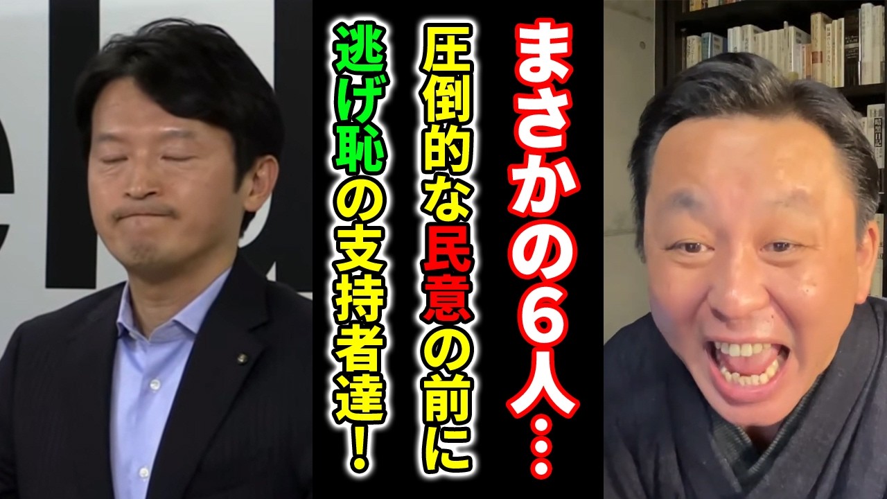 【悲報!】圧倒的民意の前に支持者がフルボッコされるも無視する元彦さん!会見時にその声は聞こえず…【菅野完】切り抜き