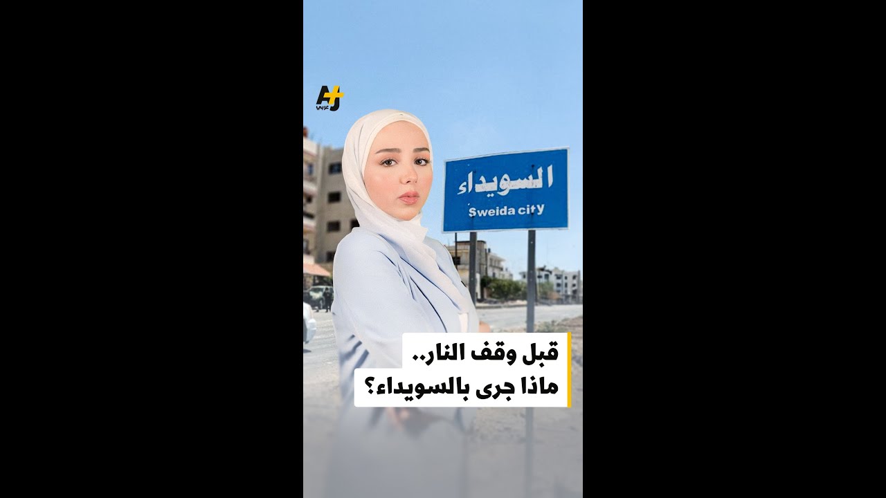 تطورات الأحداث بالسويداء