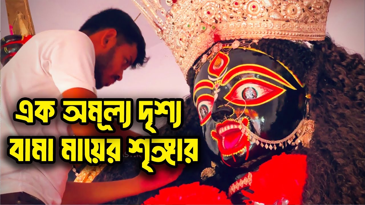 বামা কালি মায়ের মহাসজ্জা | Santipur Bama Kali Puja