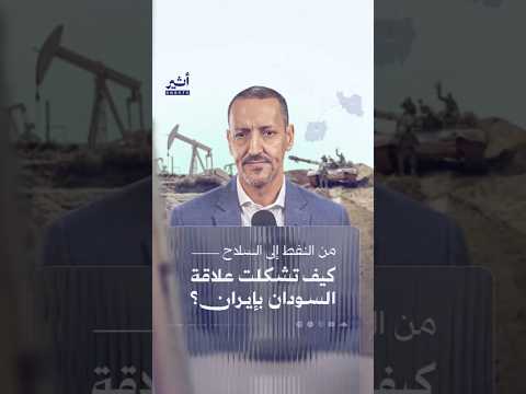 من النفط إلى السلاح: كيف تشكلت علاقة السودان بإيران؟