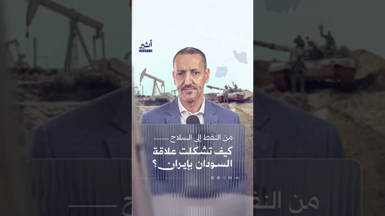 من النفط إلى السلاح:  كيف تشكلت علاقة السودان بإيران؟