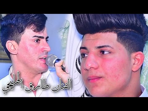 الفنان الريفي طارق الهليجي جديد 2023 سوه طر حفل زفاف حسن ناصر الكعبي