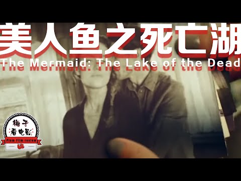 电影推荐：欧美电影《美人鱼之死亡湖》小伙被邪恶美人鱼缠身，每天痛苦不堪日渐消瘦，俄罗斯恐怖片