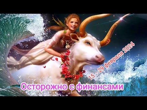 ТЕЛЕЦ ♉ 15 - 29 февраля 2024 года. Осторожно с финансами💸.