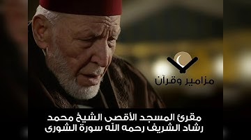 سورة الشورى الشيخ محمد رشاد الشريف
