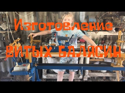 Изготовление витых балясин из дерева своими руками видео