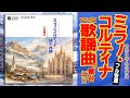 「ミラノコルティナはぐれ旅」三丘翔太(令和8年2月発表)