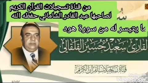 القارىء الشيخ سعيد حسين القلقالي العبيدي رحمة الله ما يتيسر له من سورة هود المباركه