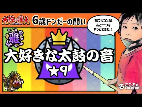 [6歳･小1]大好きな太鼓の音裏_初フルコンボ！