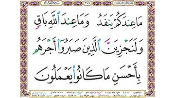 ما عندكم ينفد وما عند الله باق ولنجزين الذين صبروا أجرهم بأحسن ما كانوا يعملون - سورة النحل آية 96