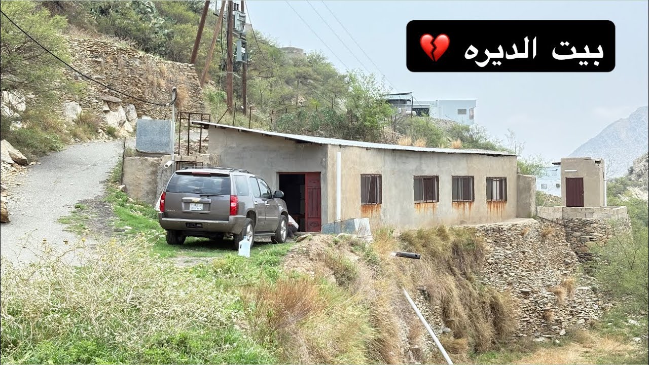 فلوق #17 زرنا بيت جدي في الديره 💔