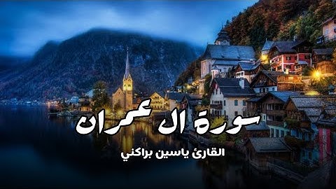 تلاوة خاشعة يريح القلب | القارئ ياسين براكني
