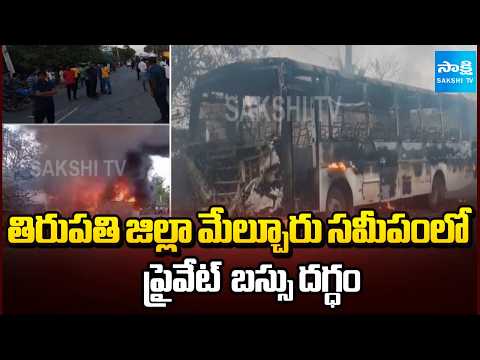 తిరుపతి జిల్లా మేల్చూరు సమీపంలో ప్రైవేట్  బస్సు దగ్ధం | Bus Incident At Melchuru Near Tirupati - SAKSHITV