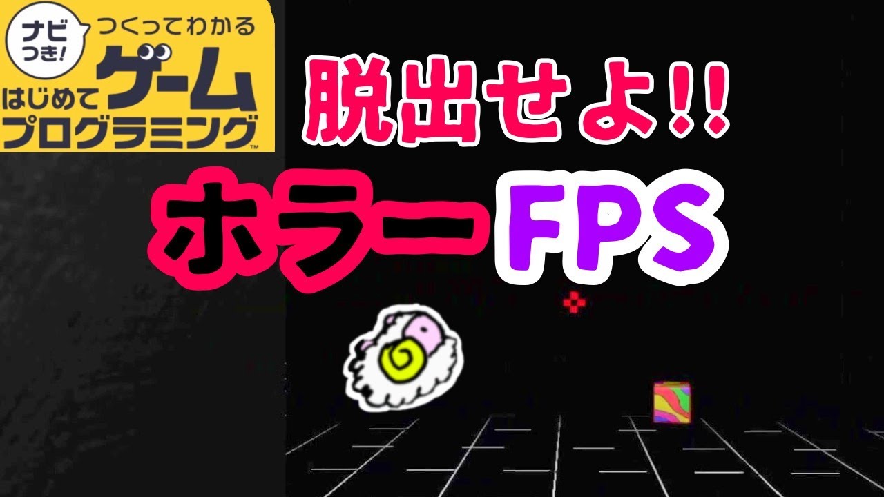 【はじプロ】ホラー型FPS脱出ゲーム～ちょびっとホラゲー～【はじめてゲームプログラミング】面白作品★ID公開